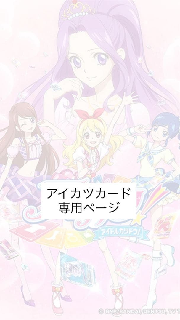 アイカツ カード一覧 コメントください