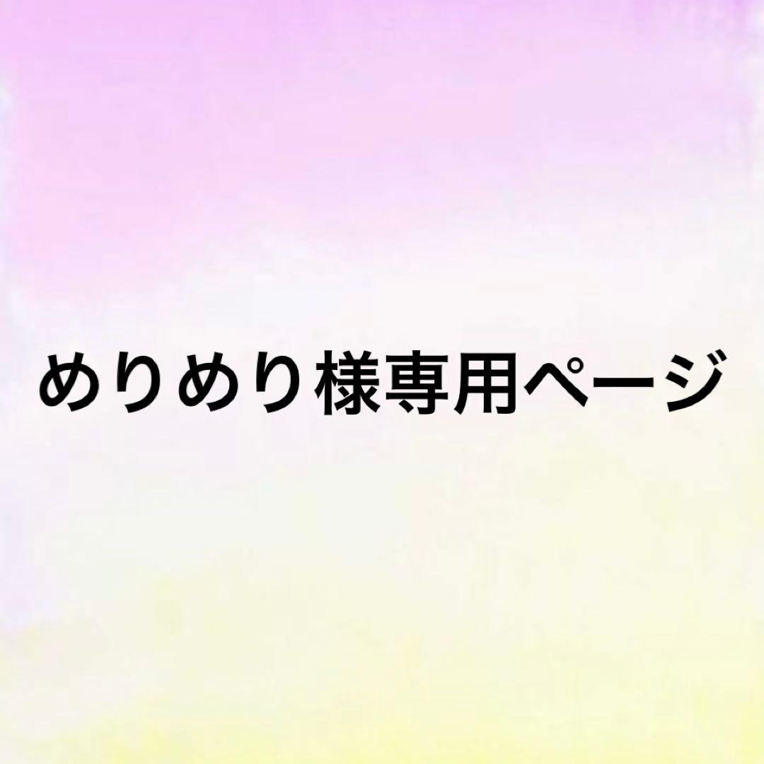 めりめりページ