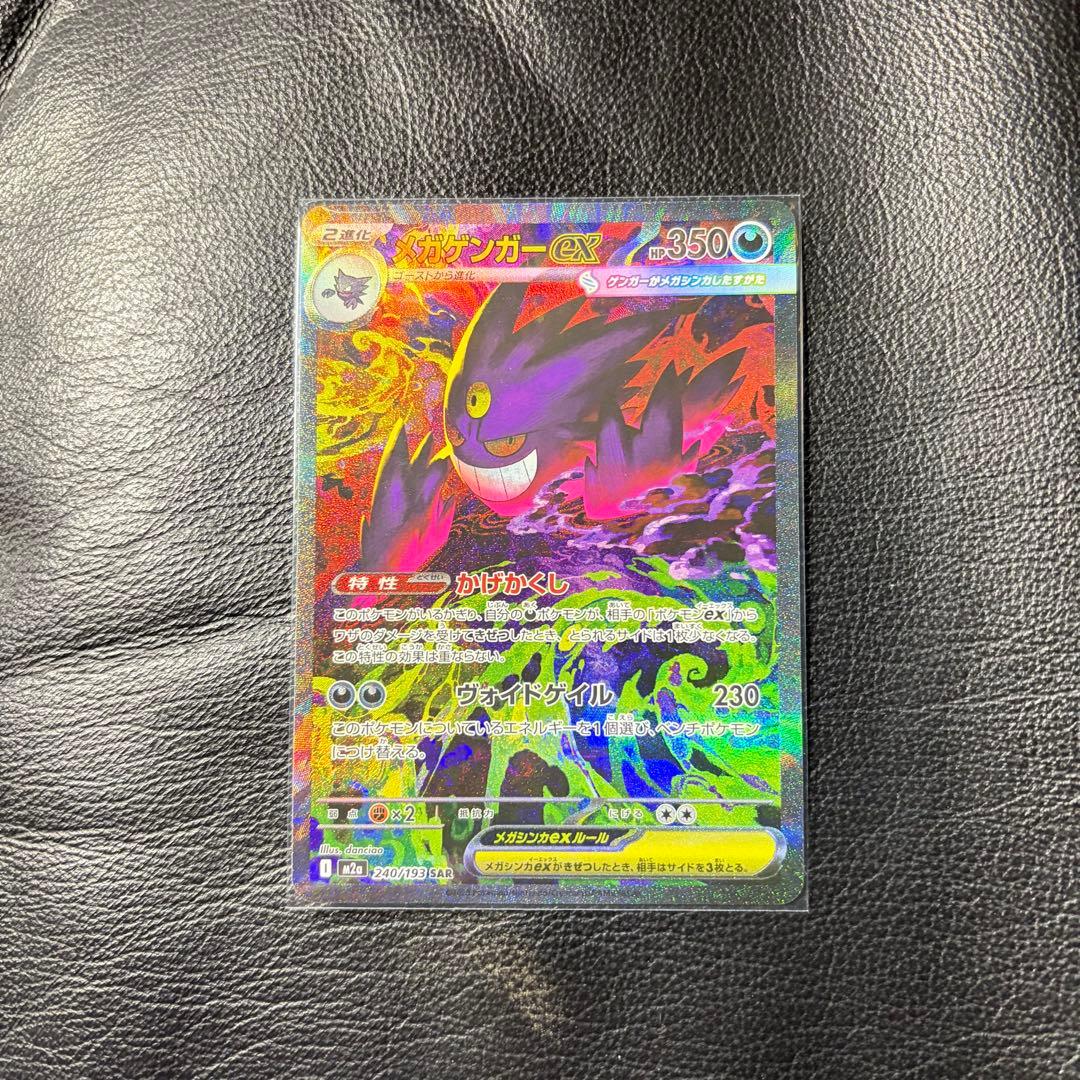 h*r様 メガゲンガーex SAR MEGAドリームex ポケモンカード