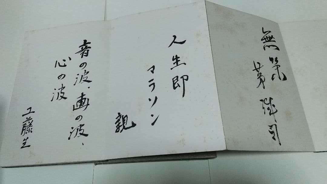 画帳 寄書 文学者 経済学者 鎌倉 大宅壮一辰野隆吉川英治今日出海大佛次郎他