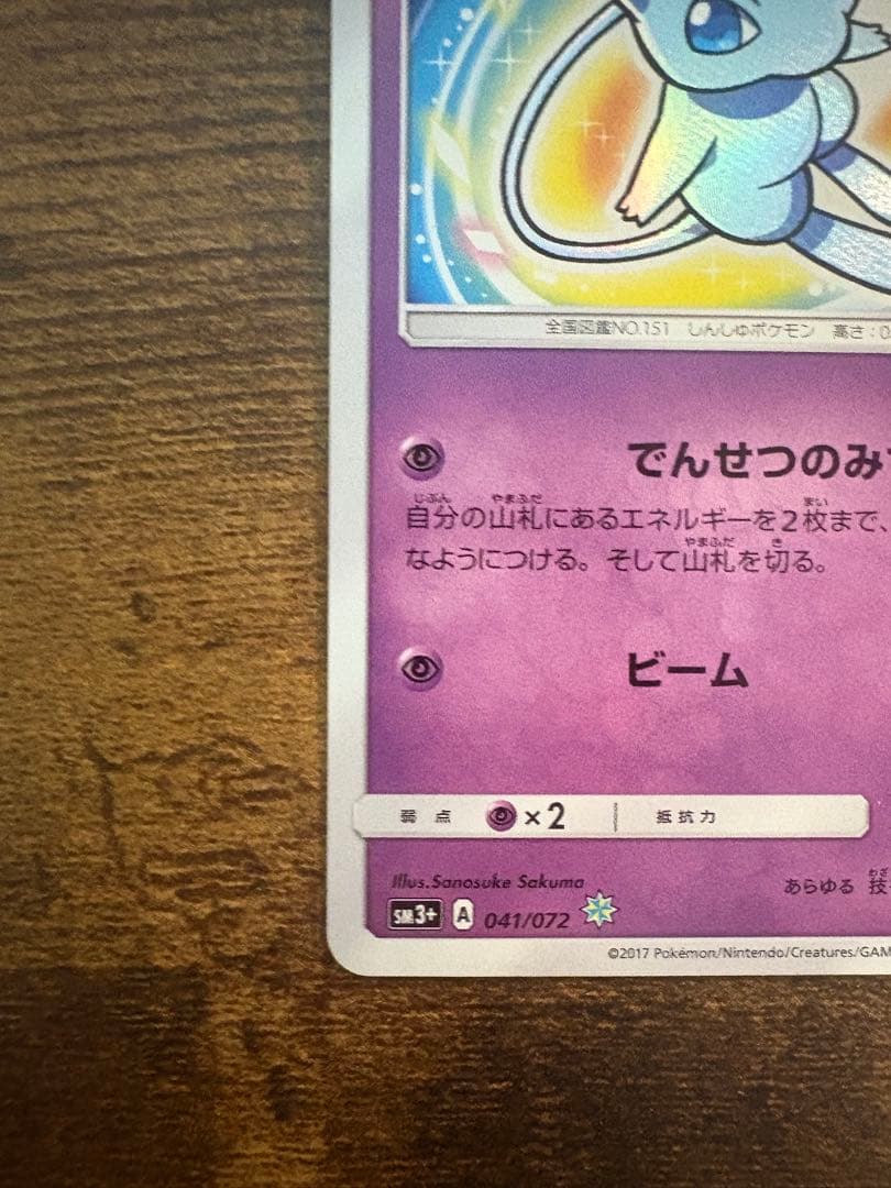 マ*〜様 相場2万超！ レア ひかるミュウ 美品 キラキラ コレクション向け