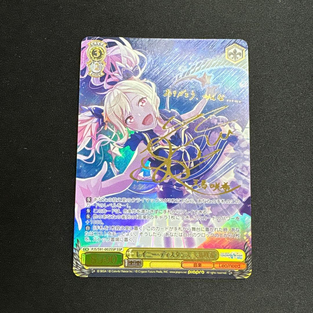 レイニーディスタンス　天馬咲希　ssp サイン