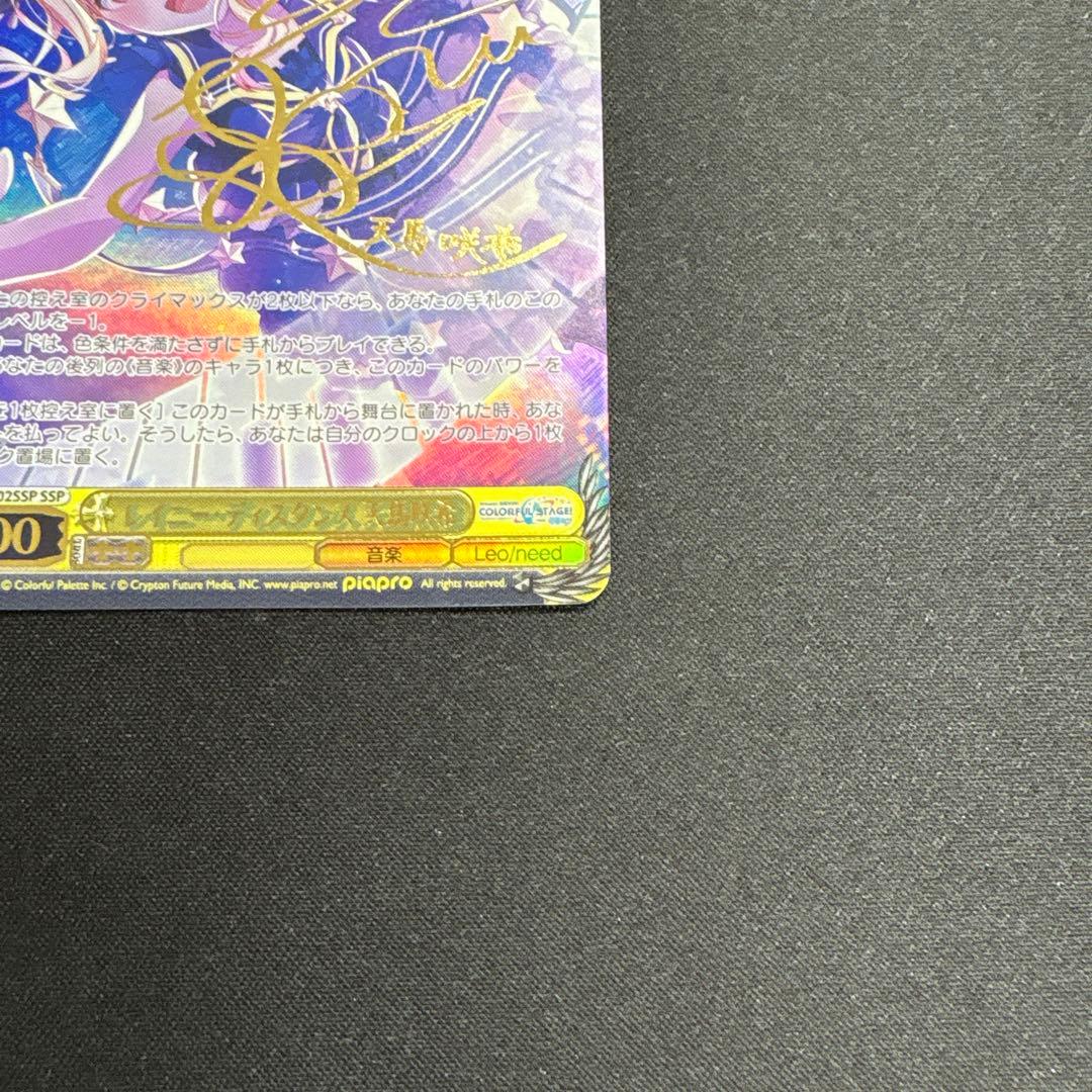 レイニーディスタンス　天馬咲希　ssp サイン