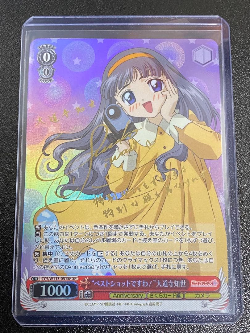 ヴァイスシュヴァルツ　カードキャプターさくら　大道寺知世　SP サインカード