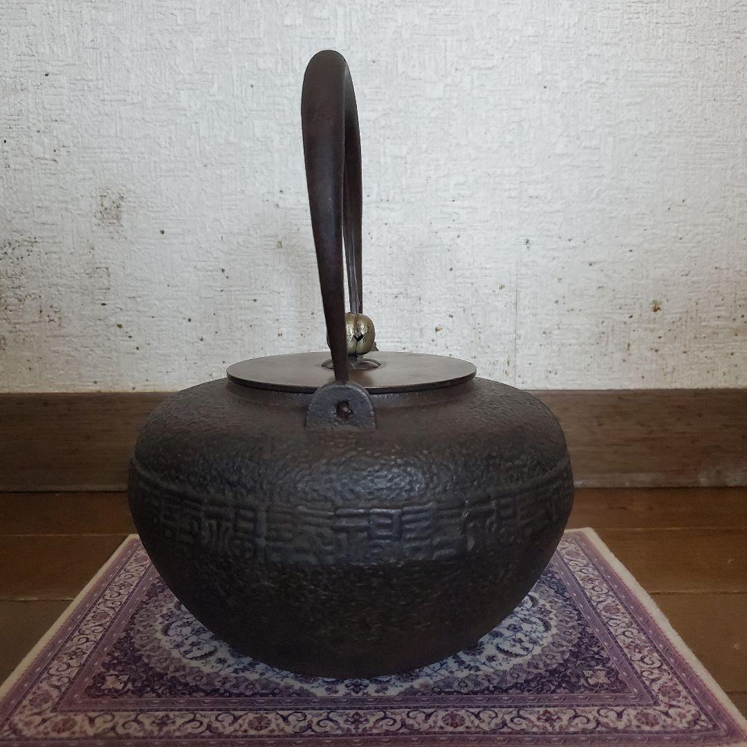 龍文堂　丸型時代物　鉄瓶