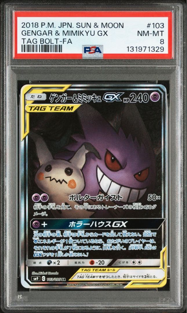 ゲンガー＆ミミッキュ GX SA PSA8 ポケモンカード