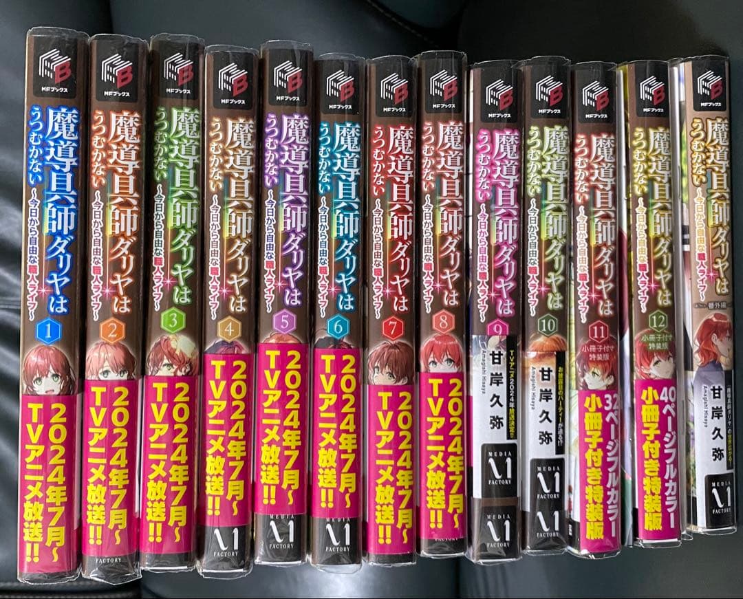 甘岸久弥　魔導具師ダリヤはうつむかない１〜１２＋番外編集　既刊１３巻　小冊子２冊