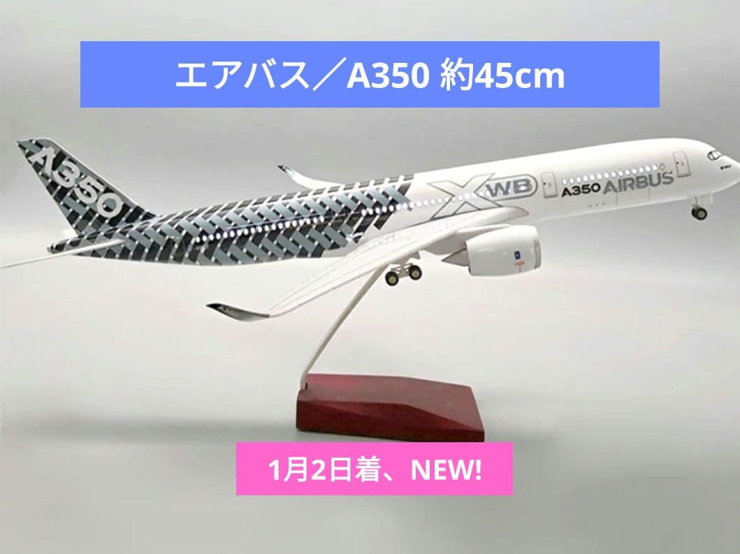 1/2 着 エアバス A350