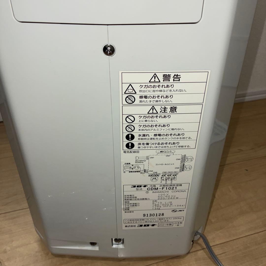 極美品　CORONA CDM-F1021 冷風・除湿・衣類乾燥機　1台3役