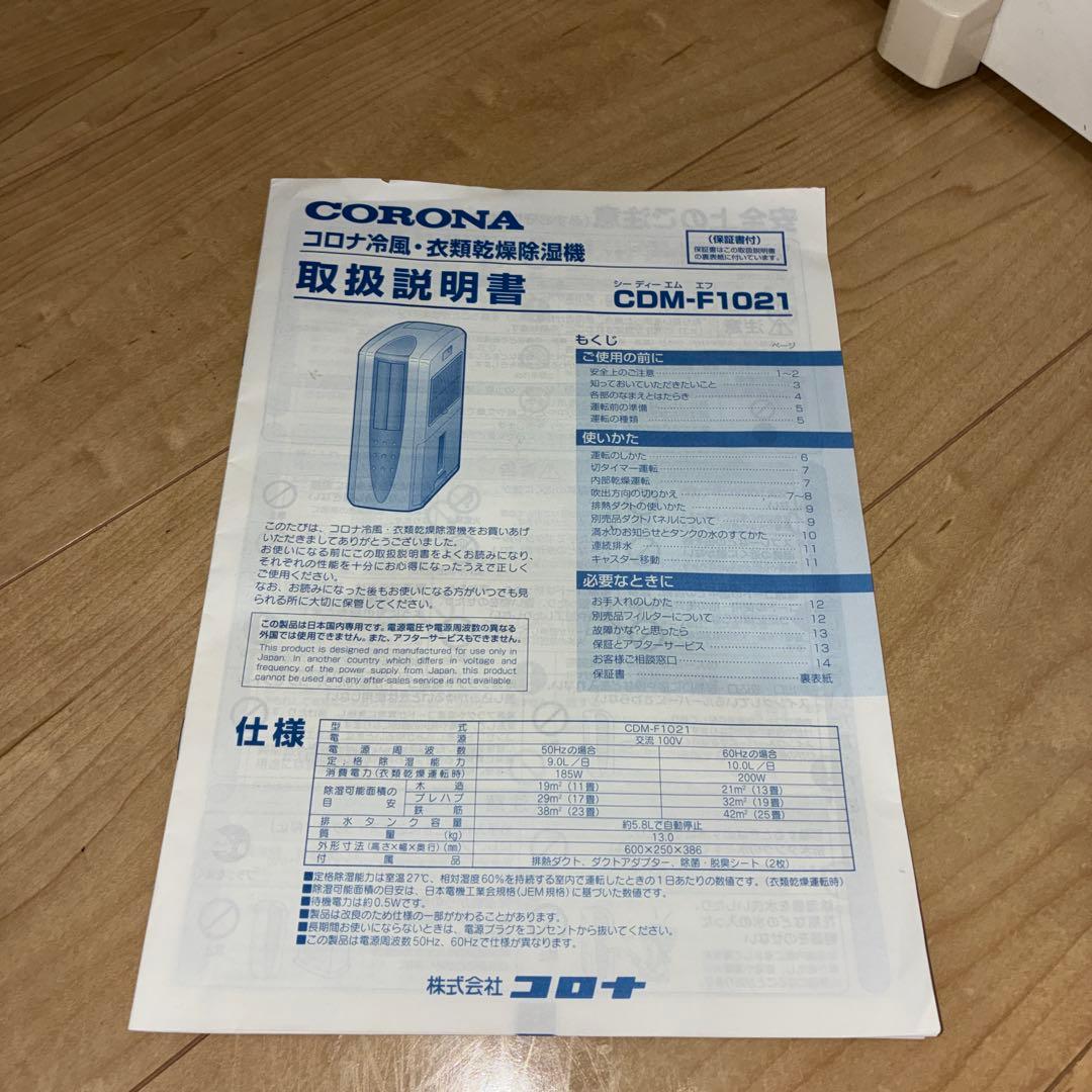 極美品　CORONA CDM-F1021 冷風・除湿・衣類乾燥機　1台3役