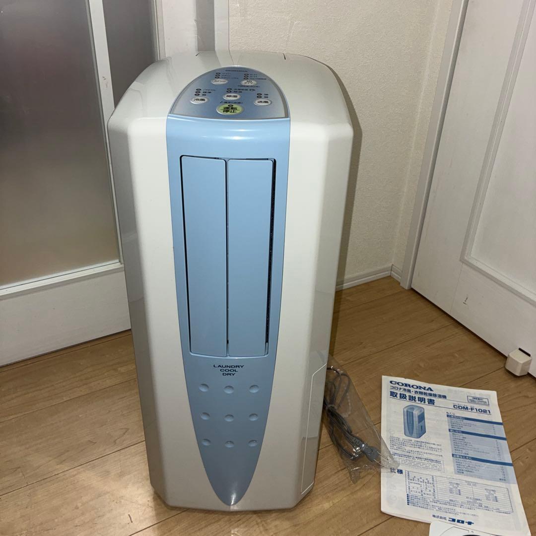 極美品　CORONA CDM-F1021 冷風・除湿・衣類乾燥機　1台3役