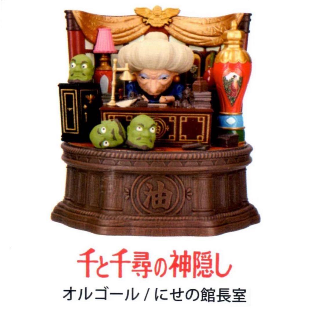 新品未使用✨最安値‼️ジブリパーク限定 にせの館長室 オルゴール 千と千尋の神隠し