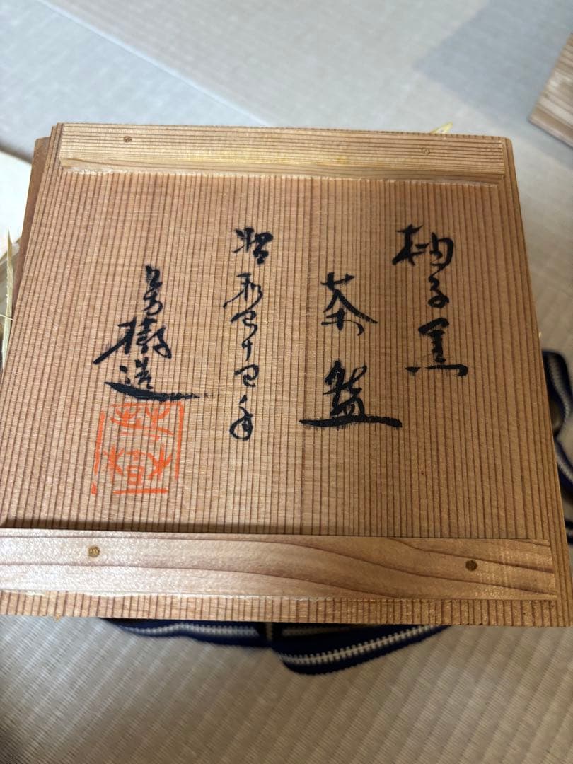 茶碗　瀬戸茶碗　杉浦芳樹作