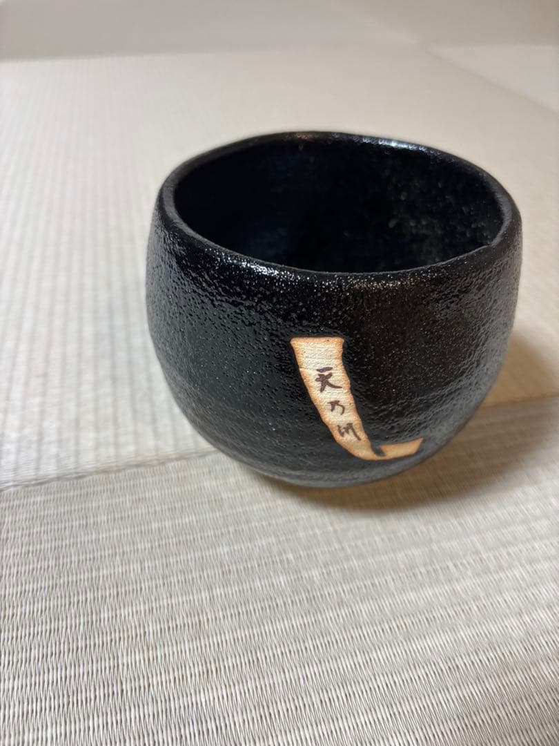 茶碗　瀬戸茶碗　杉浦芳樹作