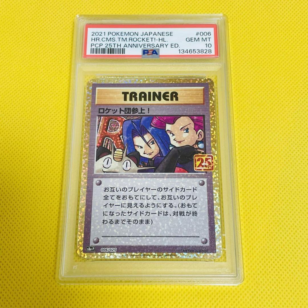 ★PSA10★【ロケット団参上！/S8a-P/25周年】006/025