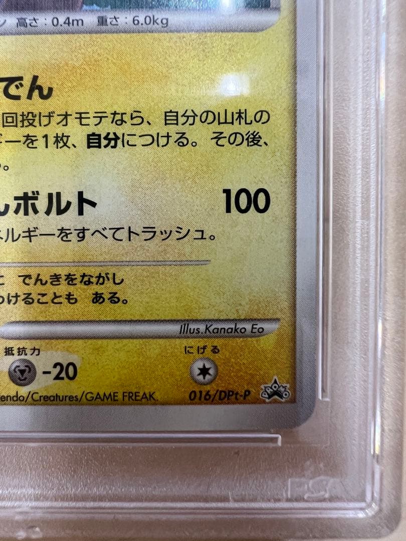 ピカチュウ プロモ 016 DPt-P だいすきクラブPSA9