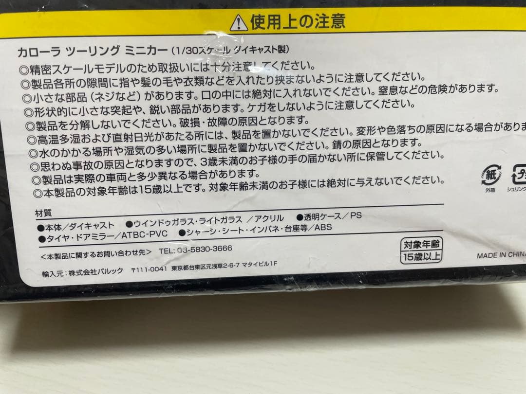 カローラ ツーリング ミニカー(1/30スケール ダイキャスト製)、未開封