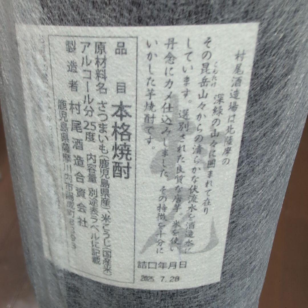 村尾　1800ml ２本セット　新品　未開封　25年詰