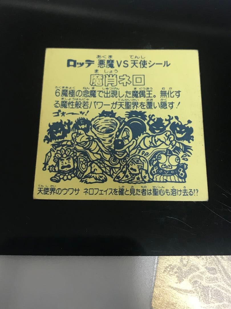 ビックリマンシール　魔肖ネロ