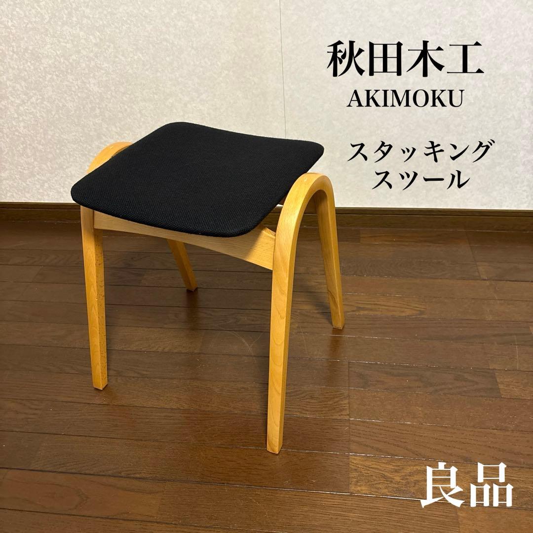 【良品】秋田木工 スタッキング スツール 剣持勇