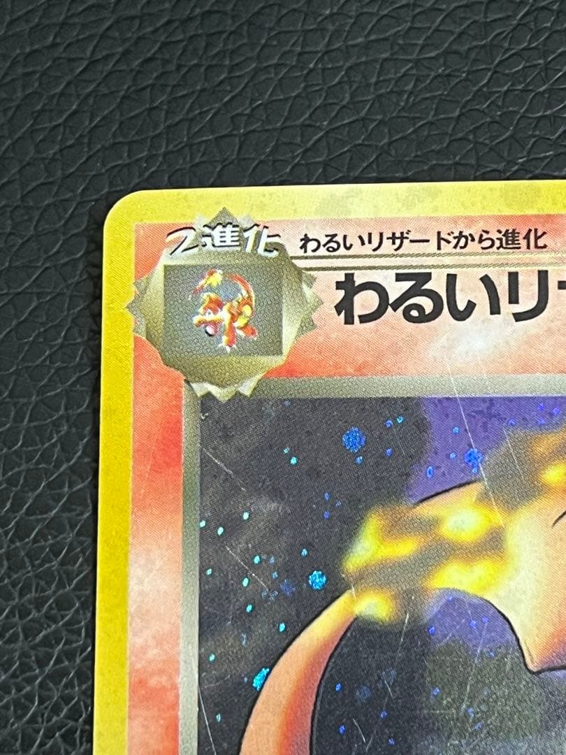 値下げ可 わるいリザードン ★ 旧裏　第4弾拡張パック ロケット団 渦巻き