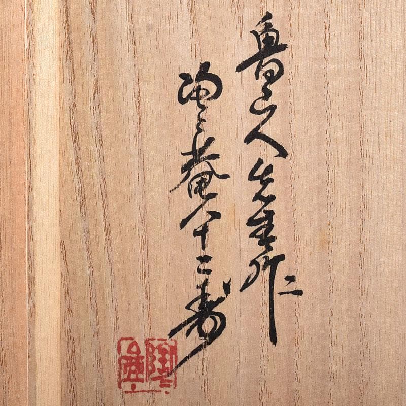 北大路魯山人作　絵志野　茶碗　仕覆付　共布　黒田陶々庵極め箱　M　R8639