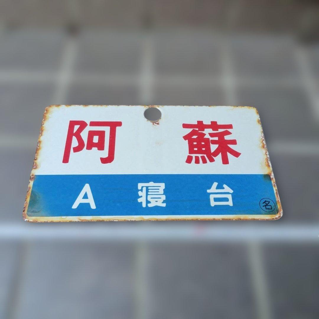 【サボ　愛称板】（表）阿 蘇 A 寝台（裏）阿 蘇　ASO