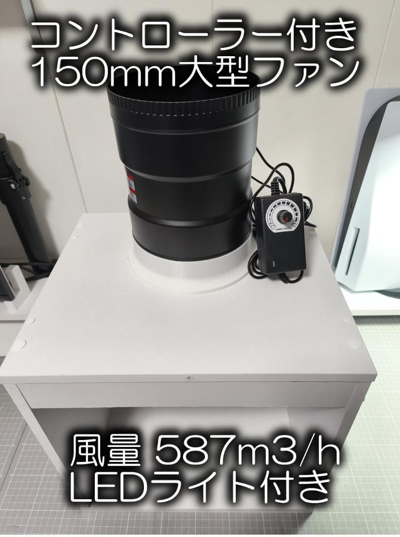 （改良版）自作ホワイト塗装ブース　風量587m3/hコントローラー付強力ファン