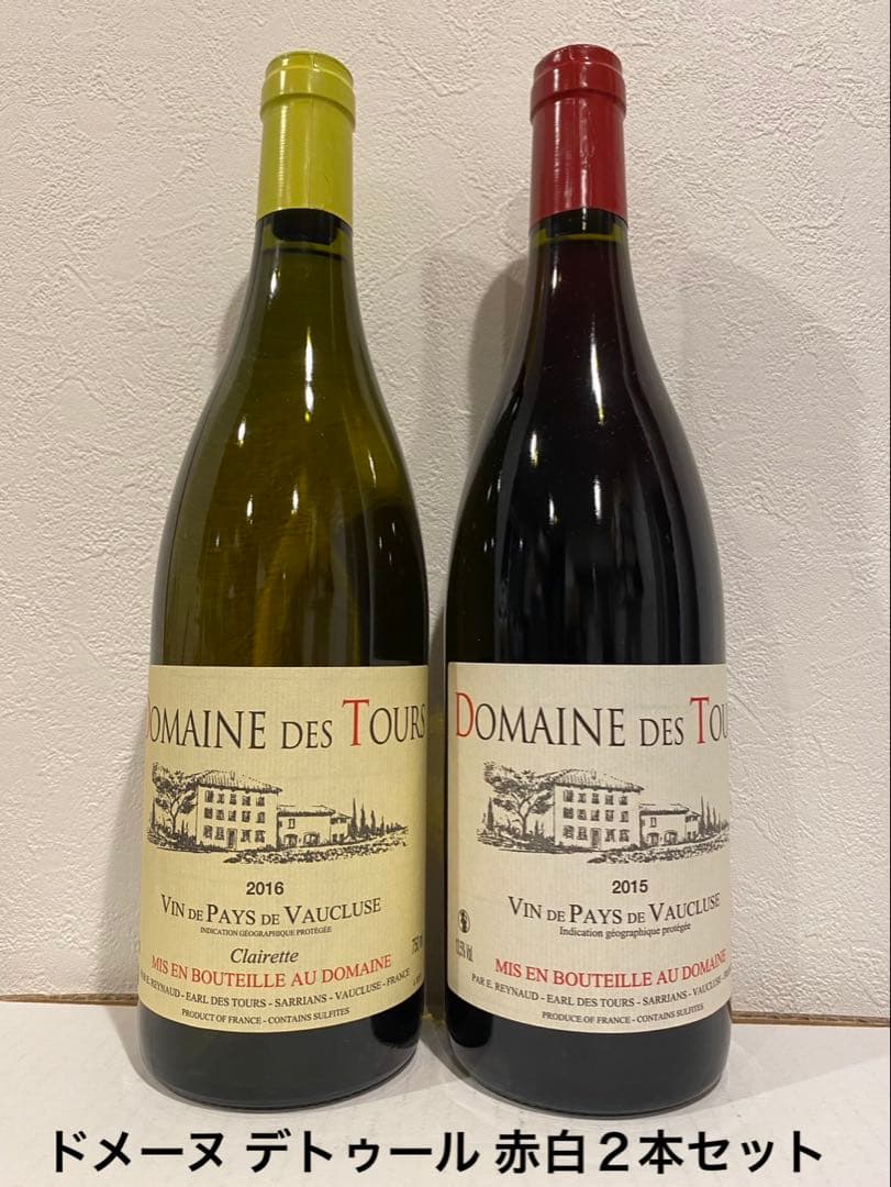 ドメーヌ デトゥール 赤白２本セット