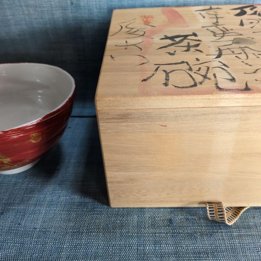 渡辺俊明さんの九谷茶碗