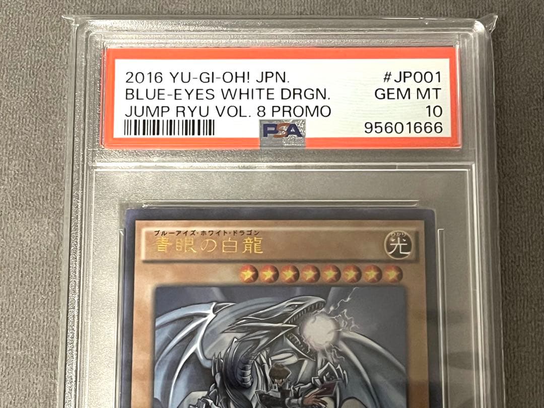 【遊戯王】青眼の白龍　ジャンプ流付属　JMPR-JP001【PSA10】