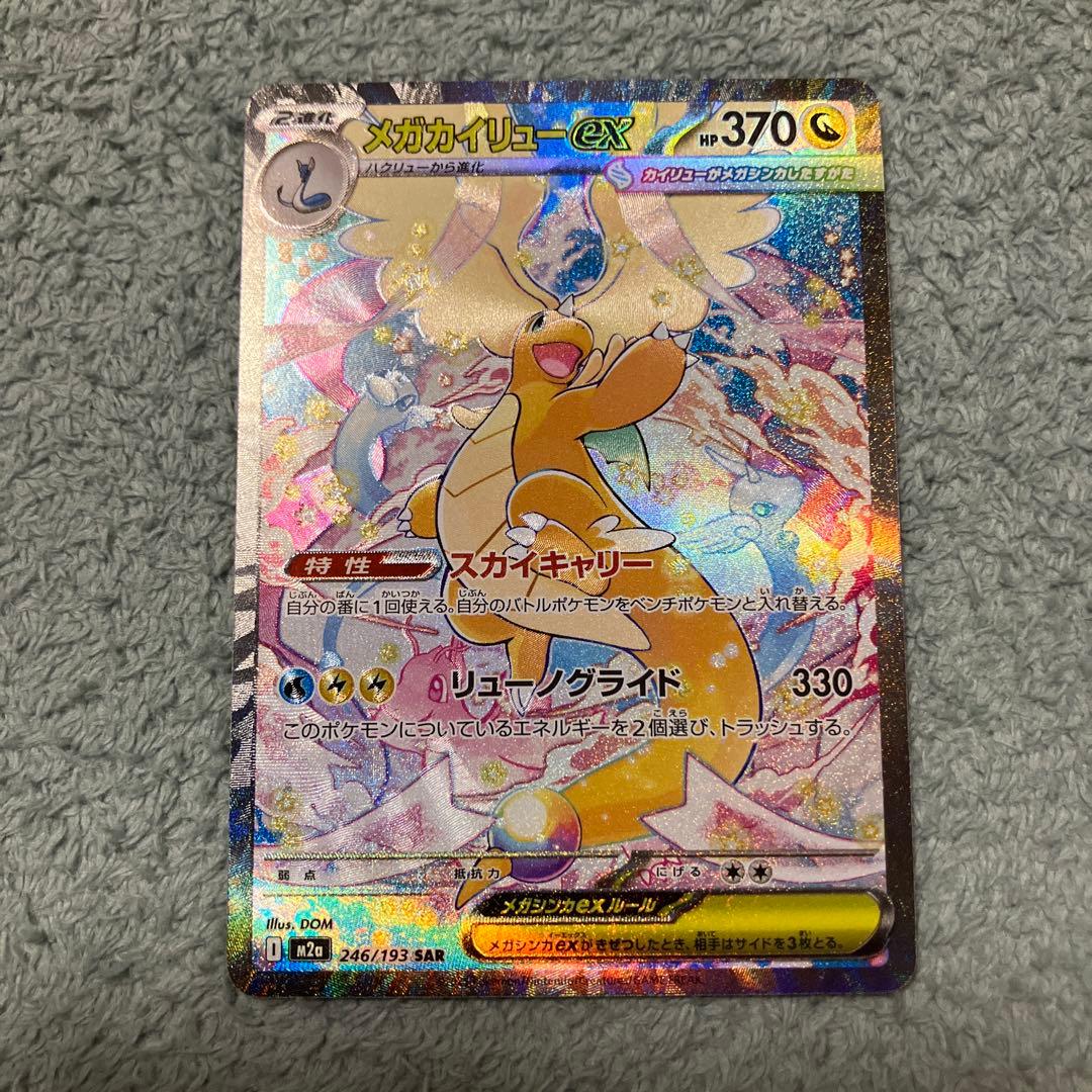 メガドリームex メガカイリュー　SAR