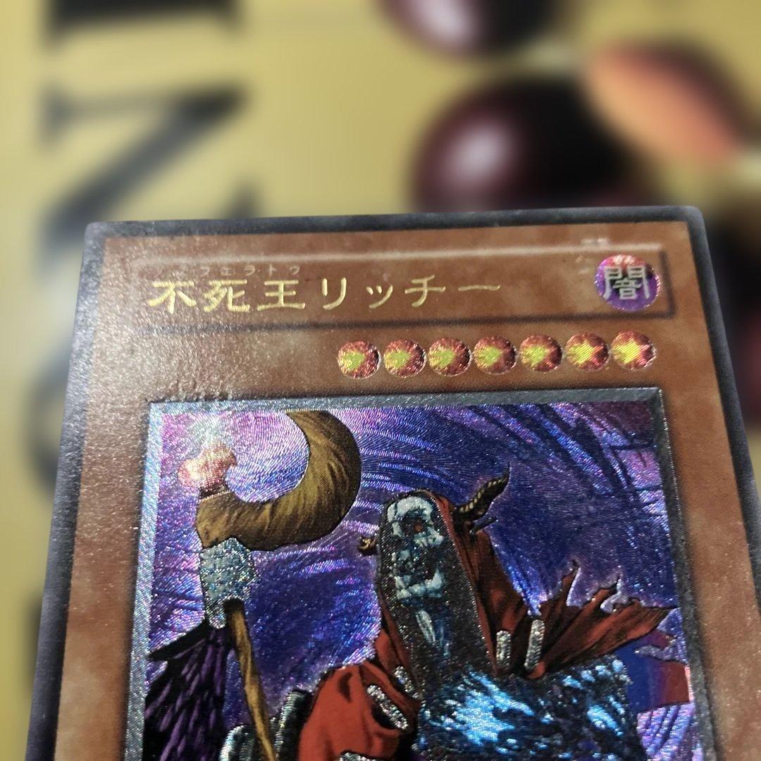 遊戯王　不死王リッチー　レリーフ