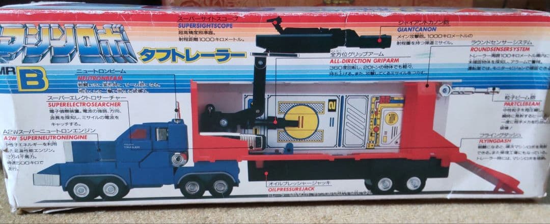 MRB マシンロボシリーズ　タフトレーラー