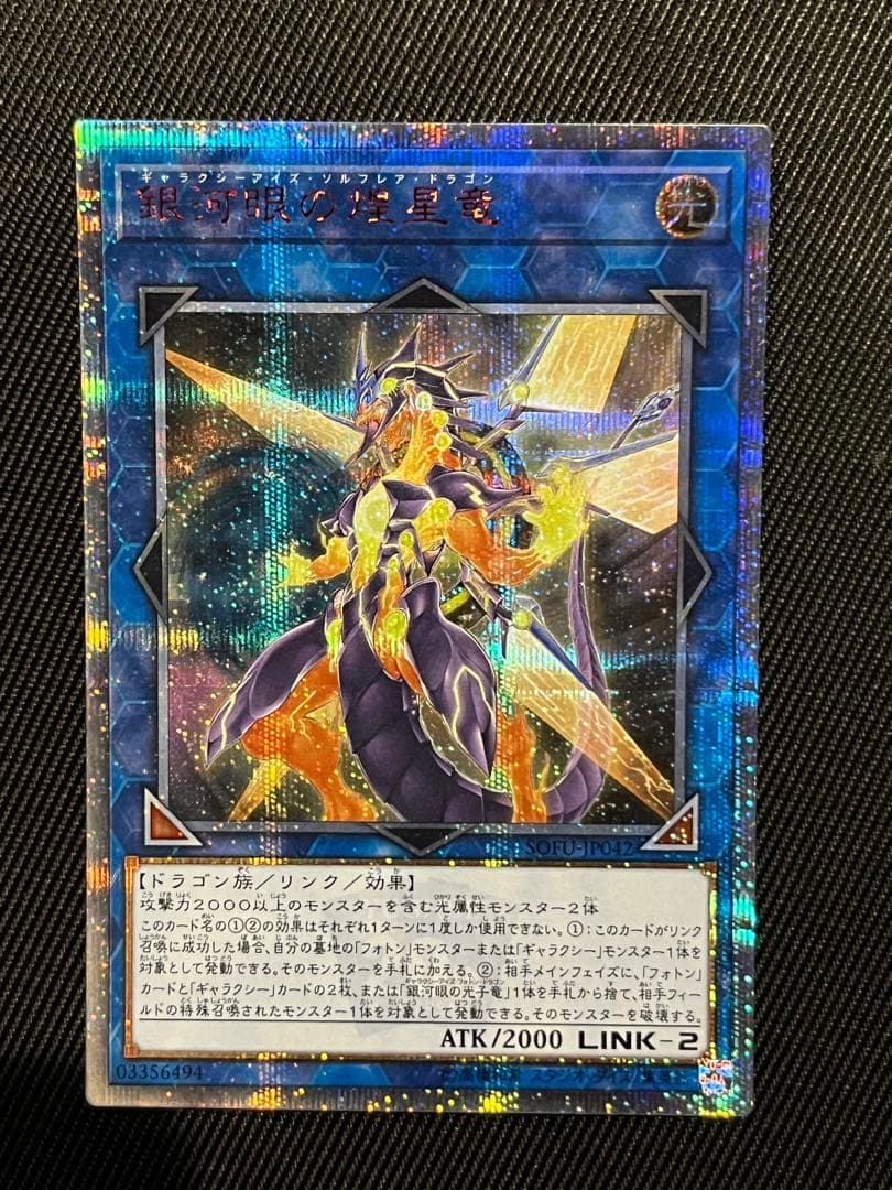 遊戯王　銀河眼の煌星竜　20thシークレットレア