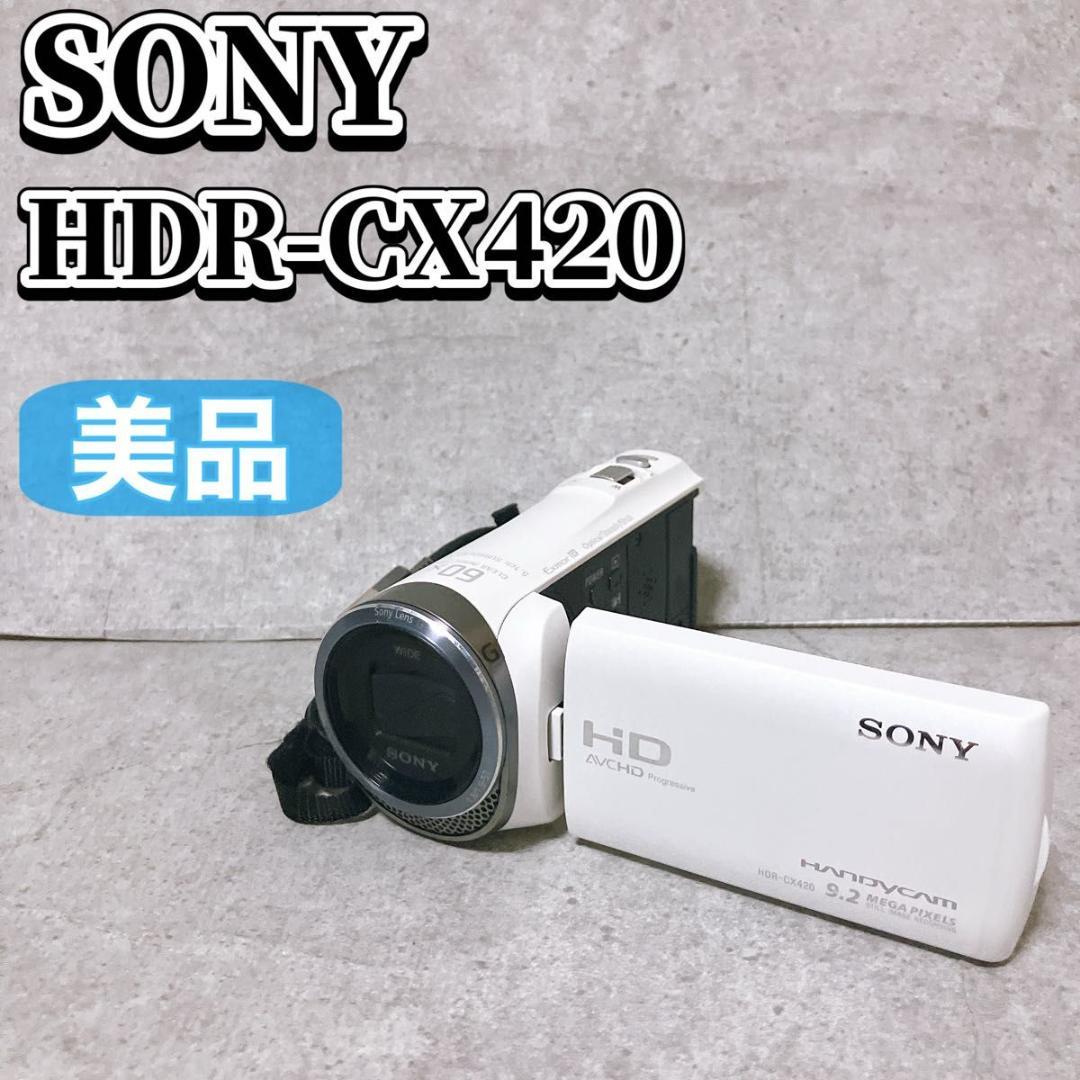 SONY ハンディカム デジタルビデオカメラ HDR-CX420 ホワイト 美品