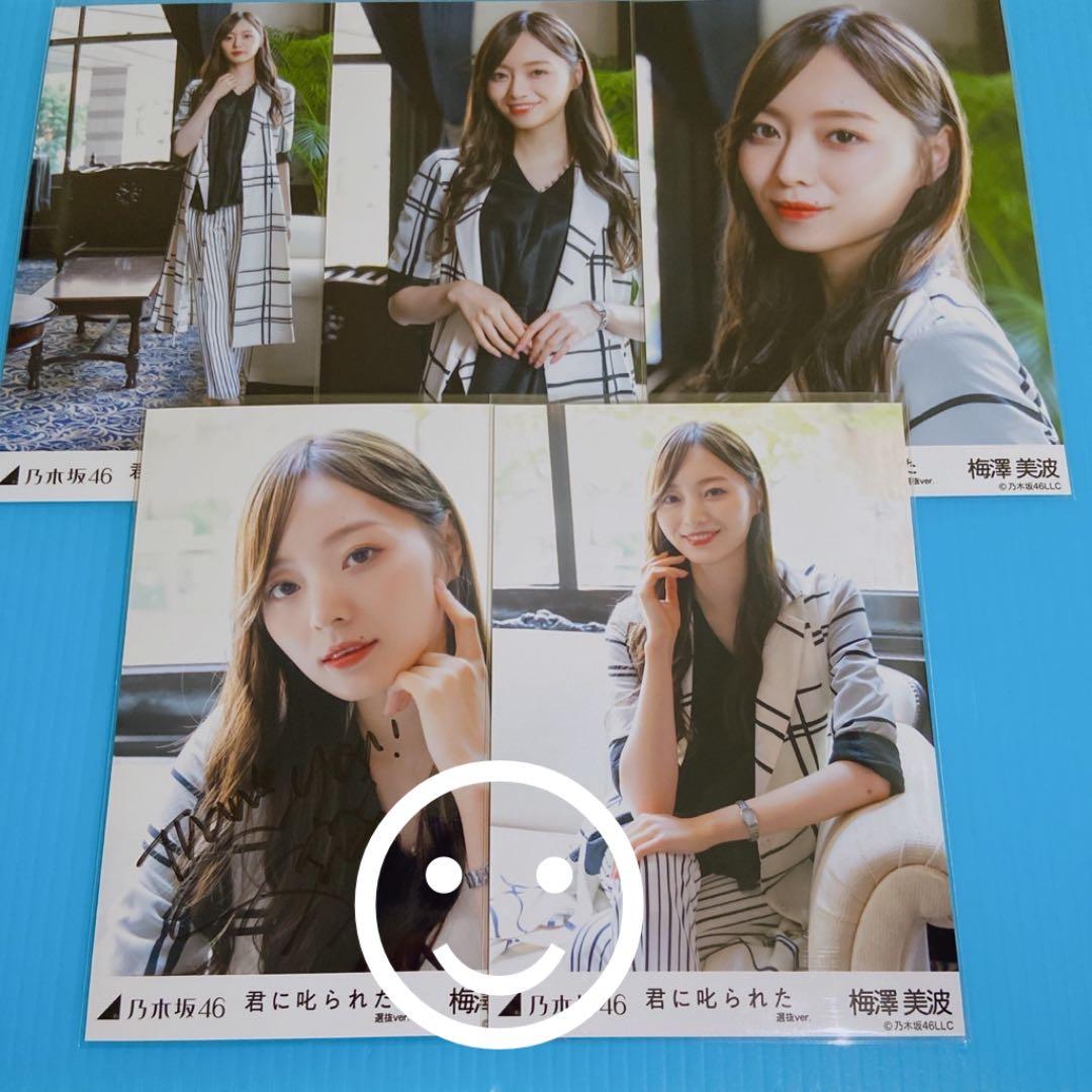 乃木坂46 君に叱られた　個別生写真　5種　梅澤美波　直筆サイン入り
