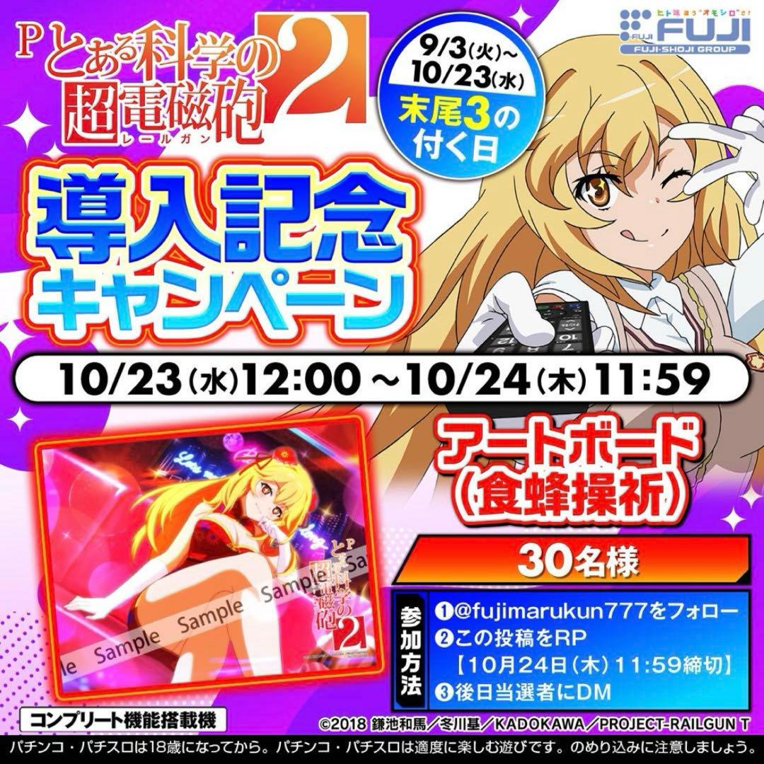 【非売品】 藤商事　当選品　食蜂操祈　とある科学の超電磁砲　アートボード