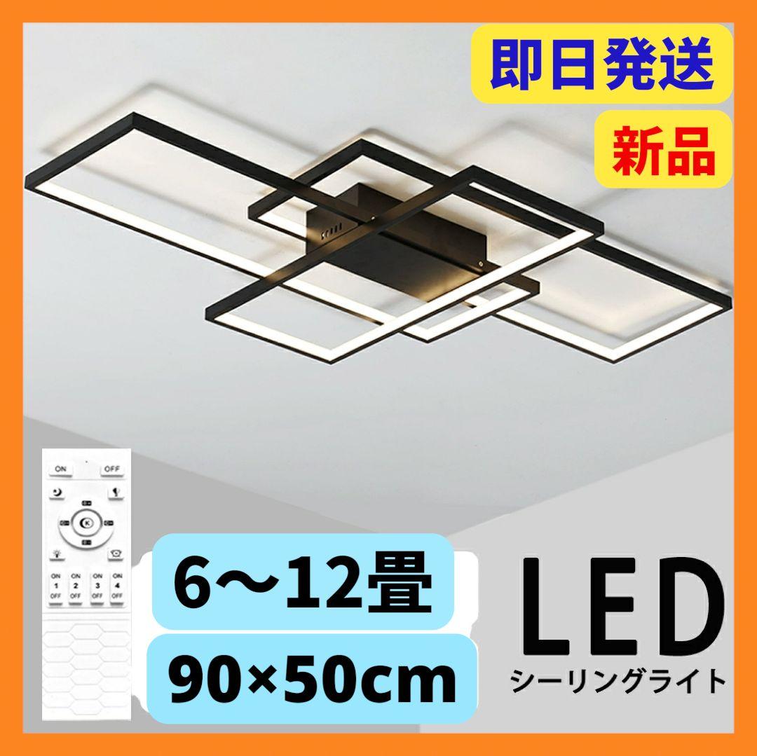 シーリングライト 6-10畳 おしゃれ 北欧 照明器具 天井 LED 90×50