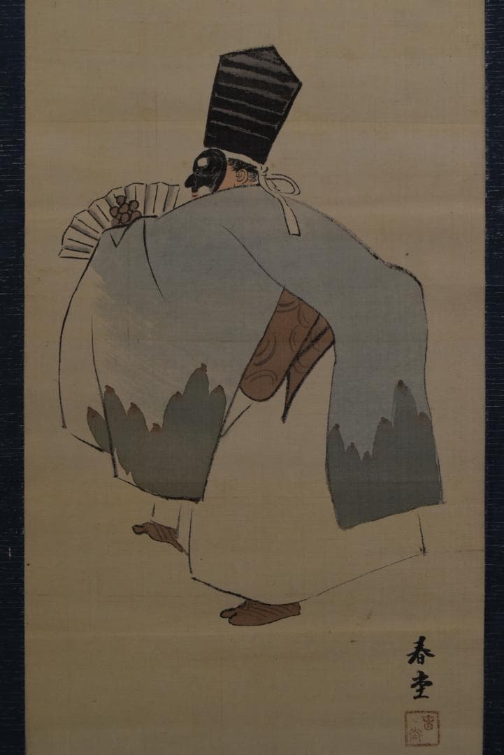 【真作】八尾春堂/三番叟図/三幅対/祝事人物図/掛軸☆宝船☆Z-699