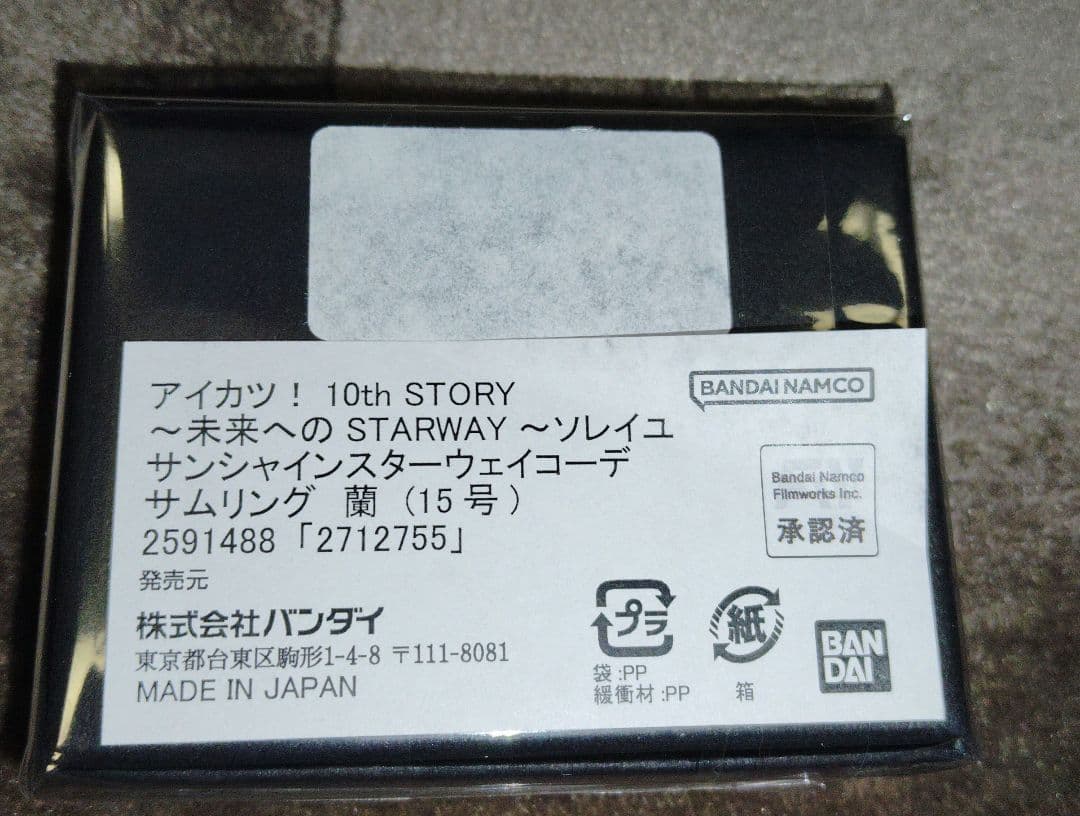 アイカツ 10th STORY 未来へのSTARWAY リング 蘭