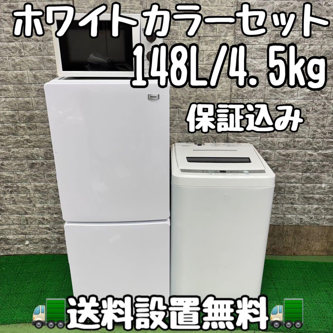 581冷蔵庫　洗濯機　電子レンジ　セット　小型　一人暮らし　ホワイトカラー　綺麗