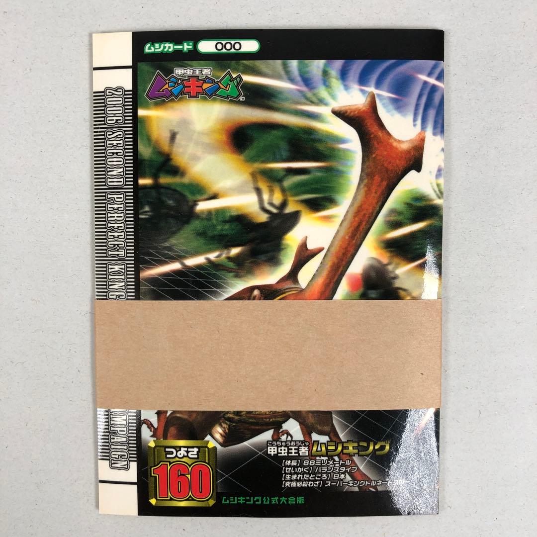 帯封未開封 ムシキング 2006 シール ムシキング公式大会版