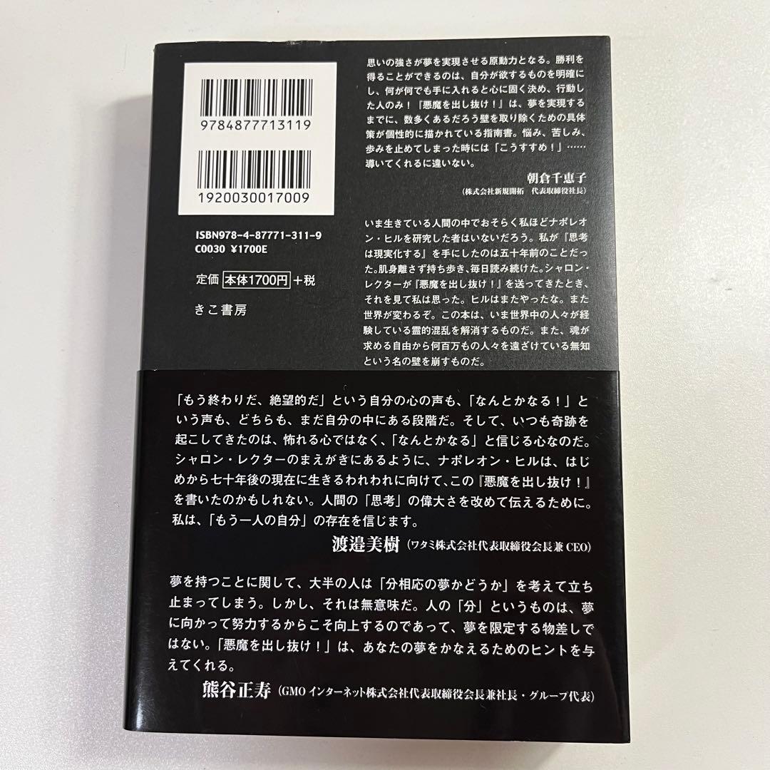 悪魔を出し抜け！ ナポレオン・ヒル著