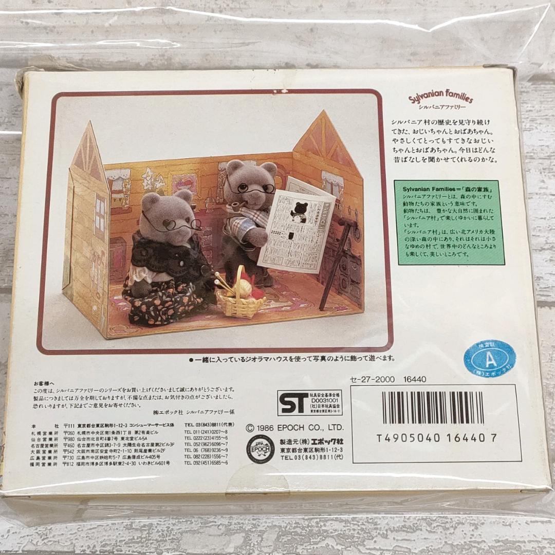 135 当時物 シルバニア ファミリー クマ おじいちゃん おばあちゃん グレー