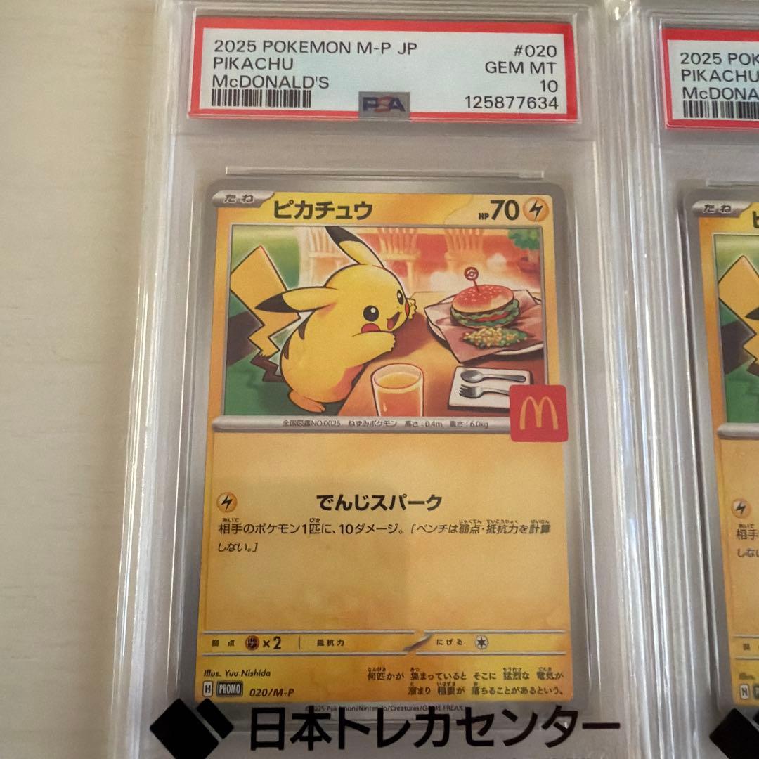 PSA 10ピカチュウ #020 マクドナルドプロモ ワンオーナー 3枚