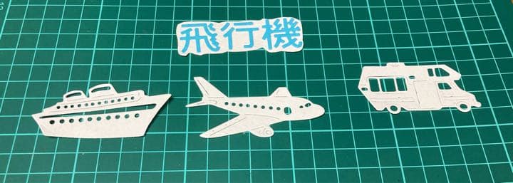 アルバム飾り　クラフトパンチ　乗り物　オーダー受付中（＾ω＾）