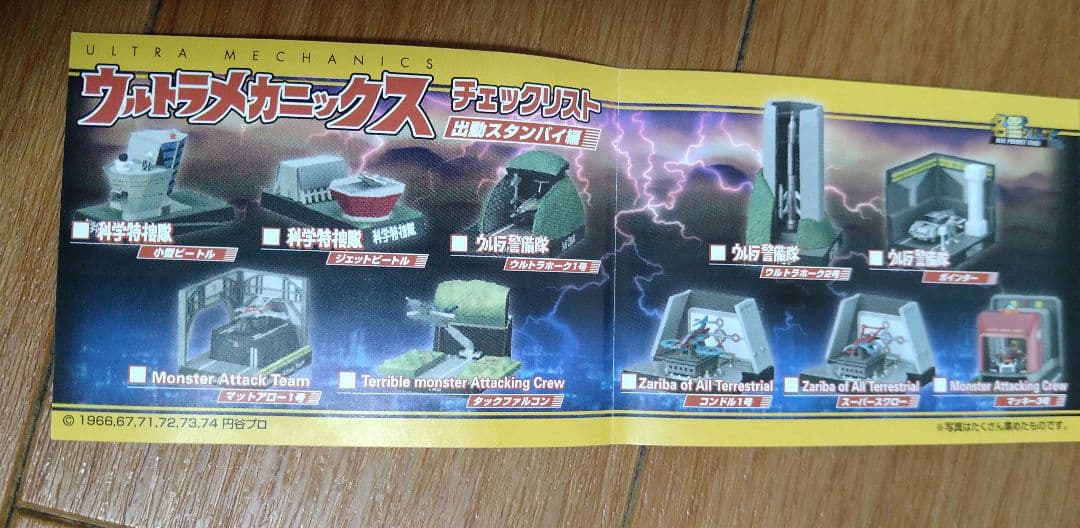ウルトラメカニックス　出動スタンバイ編　全10種　ウルトラ警備隊　科学特捜隊