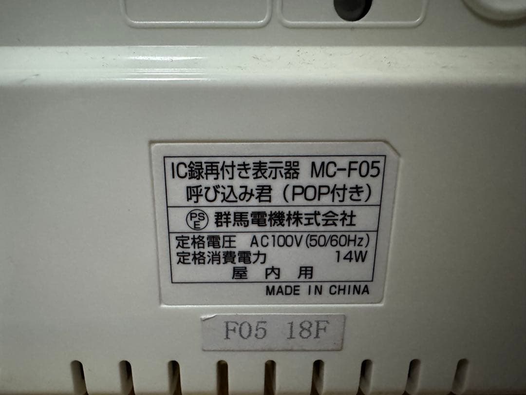 呼び込み君 MC-F05 IC録音再生機能付き ドンキ音源付き