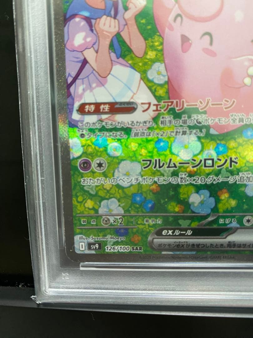 リーリエのピッピSAR PSA10 美品